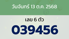 หวยลาว งวดวันจันทร์ 13 ตุลาคม 2568