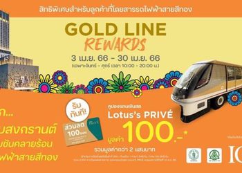 ไอซีเอส เดินทางง่าย ด้วยรถไฟฟ้าสายสีทอง พร้อมรับคูปองเงินสด Lotus’s PRIVÉ มูลค่า 100 บาท ทันที เริ่ม 3 – 30 เมษายน 2566