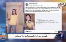 “ปารีณา” โชว์สเต็ปแดนซ์หน้านิ่งเอวสุดพลิ้ว