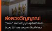 “วัดเกาะ” ส่งดวงวิญญาณผู้เสียชีวิตโควิค กว่า 200 ราย