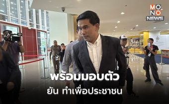 เอกภพ พร้อมมอบตัวตามหมายจับ ระบุ ไม่ตกใจ ยันต้องการช่วยประชาชน