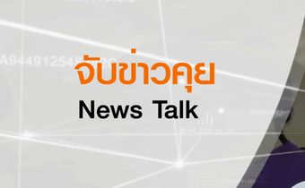 จับข่าวคุย
