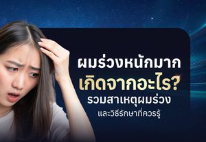 ผมร่วงเกิดจากอะไร เช็กสาเหตุผมร่วงและวิธีแก้ปัญหาที่เห็นผล