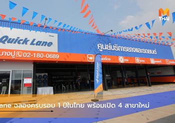 Quick Lane ฉลองครบรอบ 1 ปีในไทย พร้อมฉลองเปิด 4 สาขาใหม่