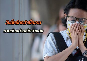 สถานการณ์ฝุ่นละออง PM2.5 วันนี้หนักกว่าเมื่อวาน คาดช่วงบ่ายเจือจางลง