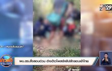 ผบ.ตร.สั่งสอบด่วน ต่างด้าวโพสต์คลิปลักลอบเข้าไทย