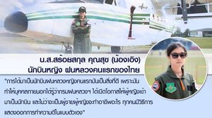 แห่แชร์! ภาพ ‘น้องเอิง’ นักบินหญิงฝนหลวงคนแรกของไทย