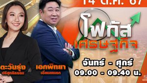 โฟกัสเศรษฐกิจ 14 ตุลาคม 2567