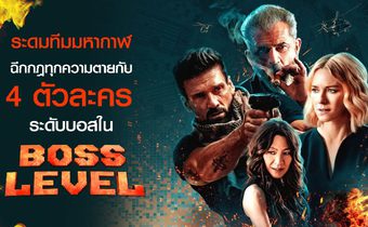 ระดมทีมมหากาฬ ฉีกกฎทุกความตายกับ 4 ตัวละคร ระดับบอสใน Boss Level