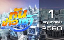ทันข่าวเช้า Good Morning Thailand 01-05-60
