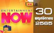 Entertainment Now 30-11-65