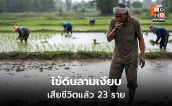 ไข้ดินยังน่าห่วง ป่วย 732 เสียชีวิต 23 ราย
