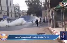 ทหารเมียนมาปราบม็อบหนัก วันเดียวดับ 38