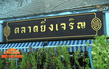 “ตลาดยิ่งเจริญ” เดินหน้าขยายตลาดสดครบวงจร