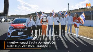 กฤษฎิ์-พุทธมนต์ สู้สุดใจ จบการแข่งขัน Netz Cup Vitz Race ประเทศญี่ปุ่น