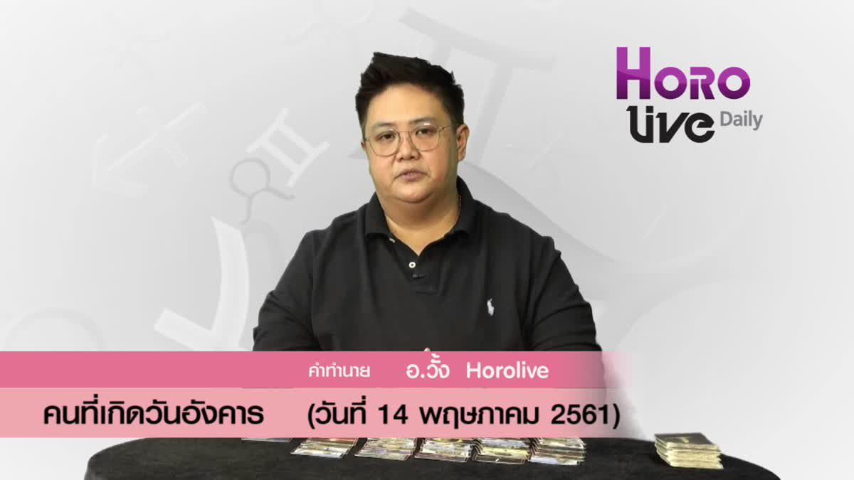 ดวงวันเกิด 14 พฤษภาคม 2561 (คนเกิดวันอังคาร)