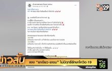 แจง “ยาเขียว-ยาขม” ไม่มีฤทธิ์รักษาโควิด-19
