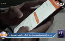 เหยื่อแอปฯ เงินกู้ออนไลน์ เข้าแจ้งความหลังถูกโพสต์ประจาน