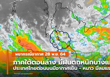 พยากรณ์อากาศ – 28 พ.ย. ภาคใต้ยังคงมีฝนตกหนักบางแห่ง