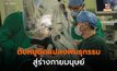 นักวิจัยจีนปลูกถ่าย ‘ตับหมูดัดแปลงพันธุกรรม’ สู่ร่างกายมนุษย์
