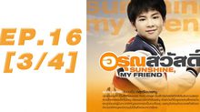 อรุณสวัสดิ์ Sunshine My Friend EP.16 [3/4]