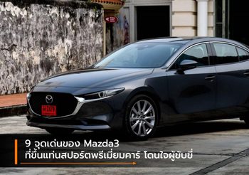9 จุดเด่นของ Mazda3 ที่ขึ้นแท่นสปอร์ตพรีเมี่ยมคาร์ โดนใจผู้ขับขี่