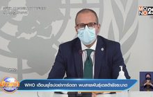 อนามัยโลก เตือนยุโรป การ์ดอย่าตก หลังสายพันธุ์เดลตายังอยู่