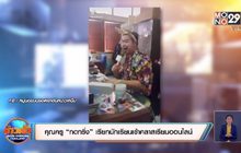 คุณครู “กดกริ่ง” เรียกนักเรียนเข้าคลาสเรียนออนไลน์