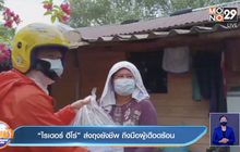 “ไรเดอร์ ฮีโร่” ส่งถุงยังชีพ ถึงมือผู้เดือดร้อน