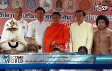 มาฆบูชาอาเซียน สัมพันธไมตรีกับประเทศอาเซียนในมิติพระพุทธศาสนา