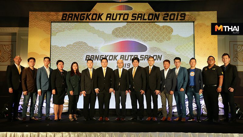 Bangkok International Auto Salon 2019 พร้อมกระหึ่มยกพลโชว์ 3-7 ก.ค.นี้