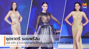เก็บคะแนนรอบพรีลิม! เนิส คว้า 2 รางวัลฟาสต์แทร็ก ขึ้นแท่นเต็งมง MTW 2019