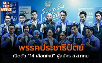 พรรคประชาธิปัตย์ เปิดตัว “14 เลือดใหม่” ผู้สมัคร ส.ส.กทม.