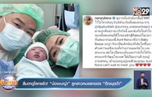 ลืมตาดูโลกแล้ว! “น้องเบญ่า” ลูกสาวคนแรกของ “ดีเจบุดด้า”