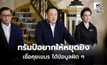นายกฯ เผย ‘ทรัมป์’ อยากให้หยุดยิง เชื่อคุยกัมพูชามาก่อนแล้ว แต่ได้ข้อมูลผิดๆ