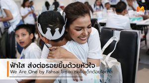 ส่งต่อรอยยิ้มและโอกาสด้วยหัวใจ We Are One by Fahsai โครงการของ ฟ้าใส ปวีณสุดา
