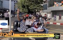 “สหรัฐ” ประณามความรุนแรงในเมียนมา