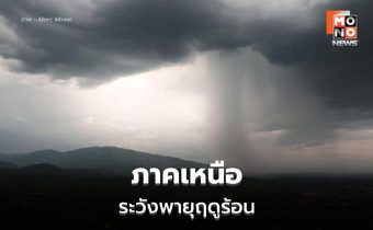 สภาพอากาศวันนี้ ภาคเหนือระวังพายุฤดูร้อน ลมกระโชกแรง ลูกเห็บตก