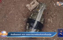 ร้านซื้อของเก่า ผวา เจอระเบิดมาพร้อมกับขวดในถุงปุ๋ย