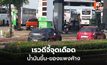 เรวดี ศรีท้าว ห่วงของแพงค้าง แม้น้ำมันขึ้น 6 บาท