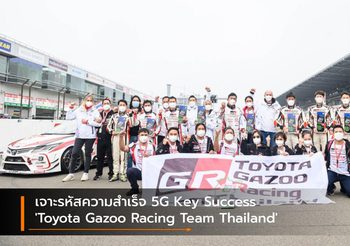 เจาะรหัสความสำเร็จ 5G Key Success ‘Toyota Gazoo Racing Team Thailand’