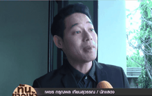 เพชร กรุณพล ตั้งใจเป็นคนดี ตามคำสอนในหลวง ร.9