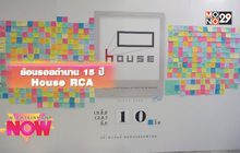 ย้อนรอยตำนาน 15 ปี House RCA