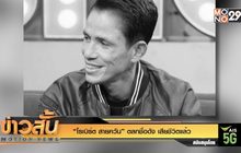 “โรเบิร์ต สายควัน” ตลกชื่อดัง เสียชีวิตแล้ว
