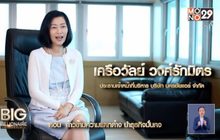 Big Billionaire มหัศจรรย์พันล้าน ตอน : เครือวัลย์ วงศ์รักมิตร// ตอน ก้าวข้ามความแตกต่าง นำธุรกิจมั่นคง