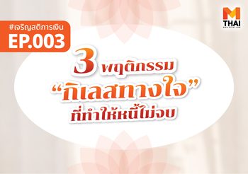 3 พฤติกรรมทางใจที่ทำให้หนี้ไม่จบสักที (เพราะกิเลสมันยังวนอยู่)