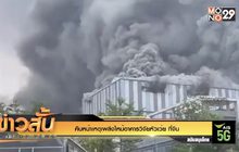 คืบหน้าเหตุเพลิงไหม้อาคารวิจัยหัวเว่ย ที่จีน