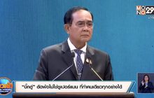 “บิ๊กตู่” ตัดพ้อไม่ใช่ซูเปอร์แมน ที่ทำคนเดียวทุกอย่างได้