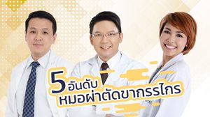 Top list 2019! จัดอันดับ หมอศัลยกรรมขากรรไกร มือทอง