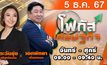 โฟกัสเศรษฐกิจ 5 ธันวาคม 2567